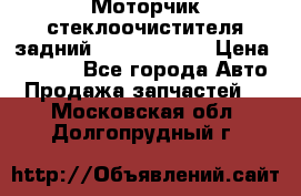 Моторчик стеклоочистителя задний Opel Astra H › Цена ­ 4 000 - Все города Авто » Продажа запчастей   . Московская обл.,Долгопрудный г.